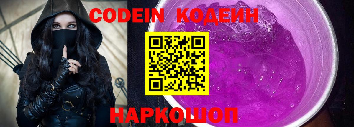 Волгодонск  Codein Purple Drank  Вход с VPN  Кодеин Purple Drank 