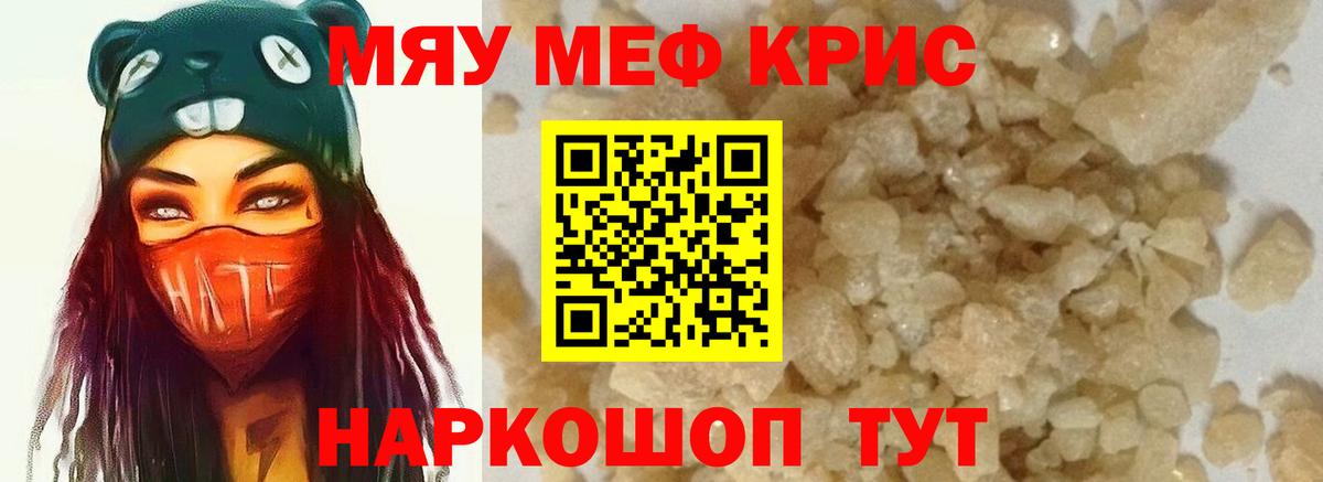МЯУ-МЯУ  Вход с VPN  МЯУ-МЯУ кристаллы  Волгодонск  Мефедрон VHQ 